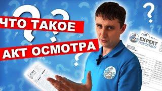 Акт осмотра при приемке квартиры что это? | Приемка квартир от застройщика