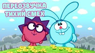 Смешарики (Крош и Ёжик переозвучка Тихий смех)