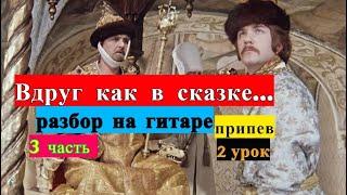 Вдруг Как В Сказке Скрипнула Дверь. Мелодия на гитаре. Урок 2.Припев #урок  #разбор #гитара #guitar