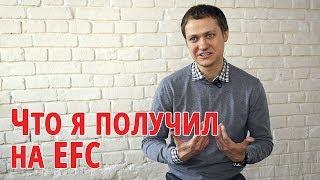 Андрей Казаков: Что я получил на курсе EFC