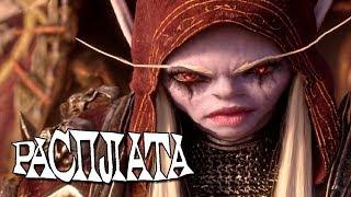 Warcraft - Расплата | RYTP