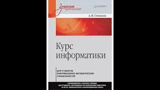 Обзор книги Курс информатики