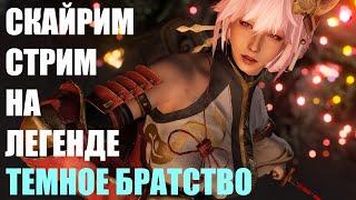 Скайрим на Легенде! Самый сильный персонаж | Стрим Skyrim #35