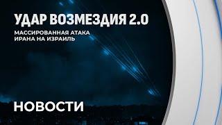 Массированная атака на Израиль: ситуация на Ближнем Востоке накаляется