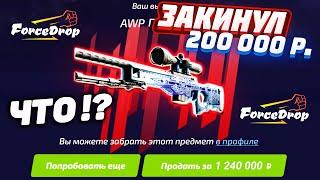 ФОРС ДРОП ЗАКИНУЛ 200.000 РУБЛЕЙ и НЕРЕАЛЬНО ОКУПИЛСЯ!? FORCEDROP КАК 100% ОКУПИТЬСЯ в 2021 ГОДУ?