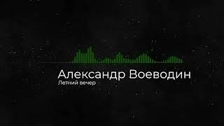 Александр Воеводин - Летний вечер