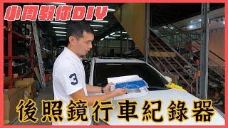 【小周搞車啦EP3】自己裝行車紀錄器不會藏線嗎？小周教你如何DIY自己安裝行車紀錄器