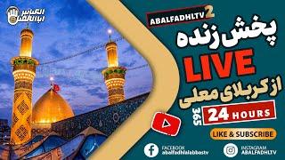 پخش زنده از کربلای معلی -  با subscribe کردن هر روز زائر کربلا باشید - LIVE KARBALA