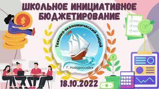 18.10.2022 в МБОУ ТЭЛ прошёл интенсив по школьному инициативному бюджетированию