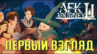 AFK JOURNEY / ПЕРВЫЙ ВЗГЛЯД НА ИГРУ