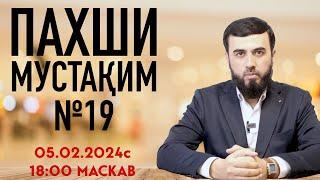 ПАХШИ МУСТАҚИМ №19