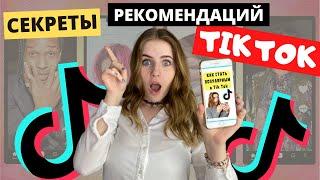 Секретные способы как попасть в рекомендации TikTok 2020/ Как работают рекомендации TikTok