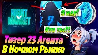 ТИЗЕРЫ 23 АГЕНТА УЖЕ В НОЧНОМ РЫНКЕ ВАЛОРАНТ - Сливы нового агента валорант?! Новости валорант