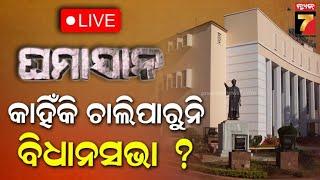 LIVE || GHAMASAN : କାହିଁକି ଚାଲିପାରୁନି ବିଧାନସଭା ? | Odisha Legislative Assembly | PrameyaNews7