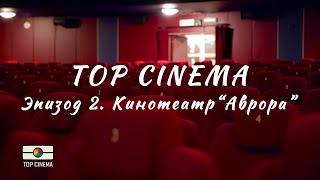 TOP CINEMA. Кинотеатр "Аврора" | Трейлер