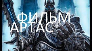 Фильм: Артас Возвышение Короля-Лича из книг о WarCraft