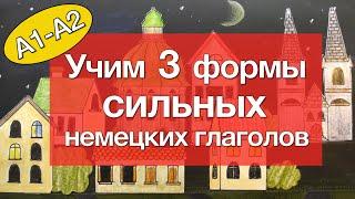 Большая ЗАПОМИНАЛКА немецких сильных глаголов уровня А1-А2