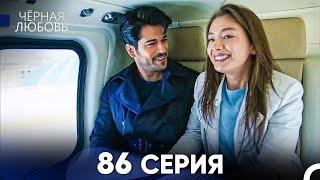 Черная Любовь 86 Серия (Русский Дубляж) - FULL HD