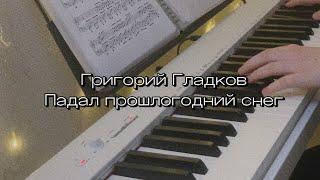 григорий гладков - падал прошлогодний снег / piano cover