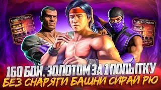 Золотое УНИЖЕНИЕ бой 160 с 1-ой попытки Башня Сирай Рю Смертельная  в Mortal Kombat Mobile