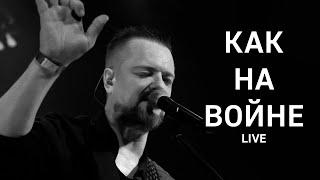 Александр Пушной - "Как На Войне" LIVE!