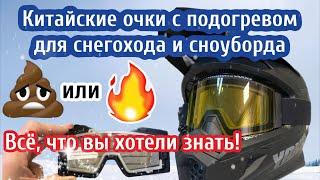 Всё, что вы хотели знать о китайских снегоходных очках с подогревом, но стеснялись спросить!