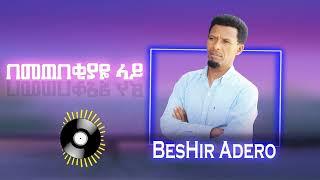 በመጠበቂያዬ ላይ  ዘማሪ በሽር አደሮ || Bemetebekiyayie lay Gospel Singer Beshir Adero