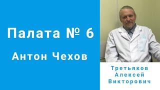 Антон Чехов - Палата № 6. Комментирует врач-психотерапевт Третьяков А.В.