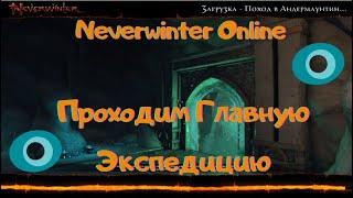 Neverwinter Online: Прохождение | Главная экспедиция | фул пати | Сбор реликвий