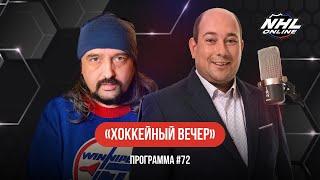 ПАДЕНИЕ «РЕЙНДЖЕРС», РИК ТОККЕТ В «КЭНАКС», ПРЕТЕНДЕТЫ НА ХАРТ И ТОП-5 ВРАТАРЕЙ В НХЛ | ХВ #72