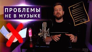 ДОГОВОР - ГЛАВНАЯ ПРОБЛЕМА в музыкальной индустрии - нужен или нет?