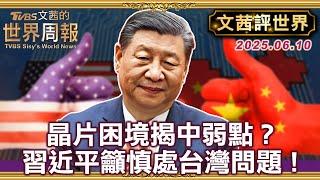 面對對等關稅唯一敵人 川普從強勢高調到夢寐以求與習近平通上電話｜美中戰力比較:現代戰爭是工業實力較量｜終於撥通的電話!習近平籲川普:慎重處理台灣問題【#文茜評世界】#川普#習近平  20250610