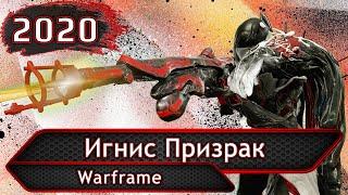 Warframe. Игнис Призрак.