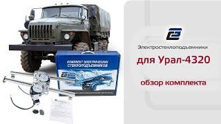 Стеклоподъемники для Урал-4320. Обзор комплекта