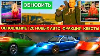 ОБНОВЛЕНИЕ 20 НОВЫХ АВТО ! НОВЫЕ СКИНЫ И ФРАКЦИИ ! ОПТИМИЗАЦИЯ  ОБЗОР ОБНОВЛЕНИЯ НА ONESTATE RP