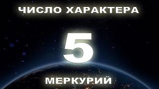 Число характера 5, Люди рожденные 5, 14, 23 числа.