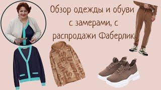 #Отзыв и обзор с замерами на #одежду и #обувь с #распродажиФаберлик. #Май2022 #ЕленаБондарева