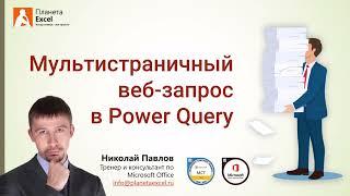 Как создать мультистраничный веб-запрос в Power Query