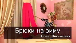 Шитье Ольга Никишичева 101 Брюки на зиму