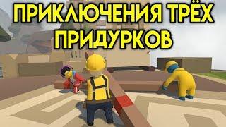 МЕГА УГАР - Приключения Трех Придурков | Human Fall Flat | Упоротые игры