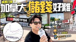 加拿大根本儲唔到錢! ㊙️ 如何儲錢?公開我 TFSA 5年升132% | 慳錢 + 儲錢絕招曝光 | 減少固定開支 將才能變現 投資錢搵錢 善用工具慳成本 moomoo幫到你