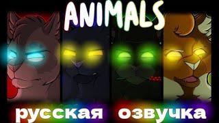 //|ANIMALS|//коты воители [дубляж]Русская озвучка {Smoky Star }#возродимрукв (КВ) МАП озвученный