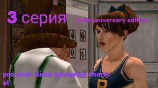 3 серия по игре bully universary edition скромная помощь стерва защитить баки