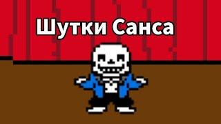 Шутки Санса