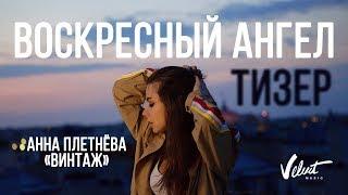 Тизер: Анна Плетнёва "Винтаж" - Воскресный ангел