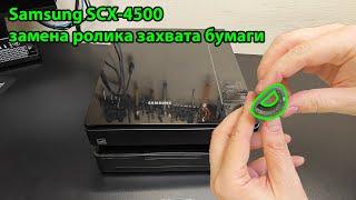 Samsung SCX 4500 - замена ролика захвата бумаги