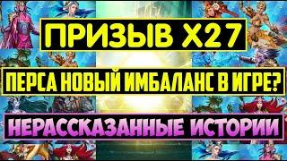 БОЛЬШОЙ ПРИЗЫВ Х27 / НЕРАССКАЗАННЫЕ ИСТОРИИ / ПЕРСА НОВАЯ ИМБА В ИГРЕ? Empires Puzzles Untold Summon