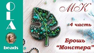 Мастер-класс. Брошь из бисера "Монстера" #4. Вышивка бисером. Brooch "Monstera leaf" .Tutorial 4 DIY