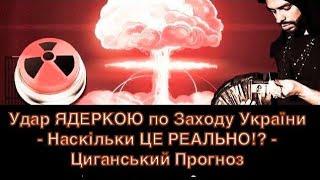 Удар ЯДЕРКОЮ по Заходу України - Наскільки ЦЕ РЕАЛЬНО!? - Циганський Прогноз