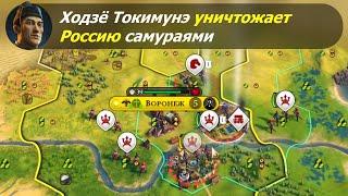 Ходзё Токимунэ уничтожает Россию самураями | Япония на божестве #1 | Цивилизация 6